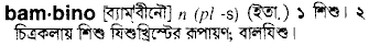 bambino
meaning in bengali