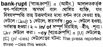 bankrupt
meaning in bengali