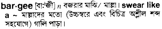 bargee
meaning in bengali