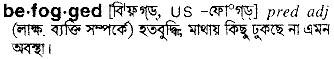 befogged
meaning in bengali