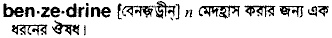 benzedrine
meaning in bengali