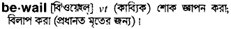 bewail
meaning in bengali