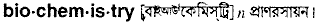 biochemistry
meaning in bengali