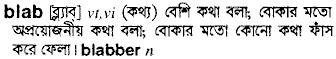 blab
meaning in bengali