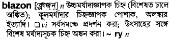 blazon
meaning in bengali