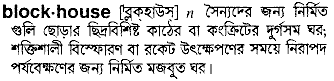 blockhouse
meaning in bengali