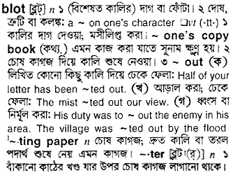 blot
meaning in bengali