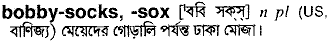 bobby socks
meaning in bengali