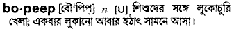 bopeep
meaning in bengali