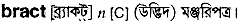 bract
meaning in bengali
