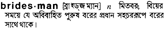 bridesman
meaning in bengali