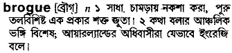 brogue
meaning in bengali