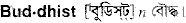 buddhist
meaning in bengali