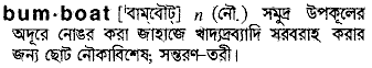 bumboat
meaning in bengali