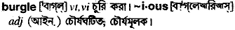 burgle
meaning in bengali