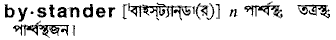 bystander
meaning in bengali