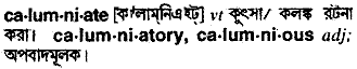 calumniate
meaning in bengali