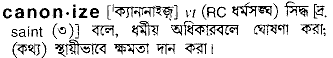 canonize
meaning in bengali