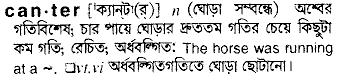 canter
meaning in bengali