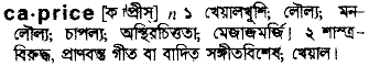 caprice
meaning in bengali