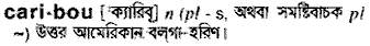 caribou
meaning in bengali