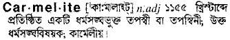 carmelite
meaning in bengali