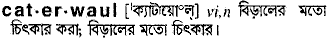caterwaul
meaning in bengali