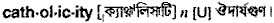 catholicity
meaning in bengali