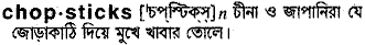 chopsticks
meaning in bengali