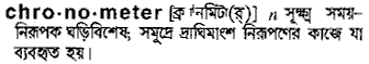 chronometer
meaning in bengali