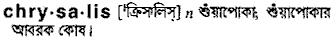 chrysalis
meaning in bengali