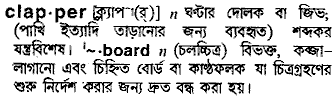 clapper
meaning in bengali