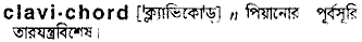clavichord
meaning in bengali