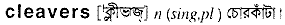 cleavers
meaning in bengali