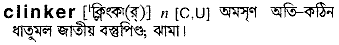 clinker
meaning in bengali