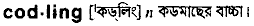 codling
meaning in bengali