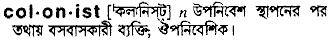 colonist
meaning in bengali