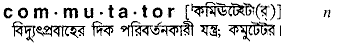 commutator
meaning in bengali