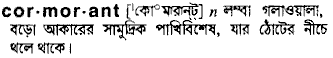 cormorant
meaning in bengali