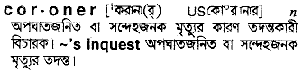 coroner
meaning in bengali