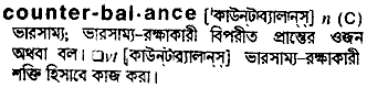 counter balance
meaning in bengali