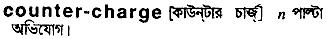 counter charge
meaning in bengali