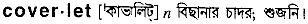 coverlet
meaning in bengali