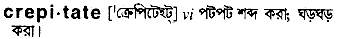 crepitate
meaning in bengali