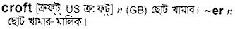 croft
meaning in bengali