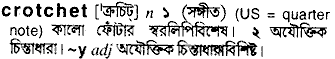 crotchet
meaning in bengali