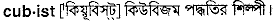 cubist
meaning in bengali