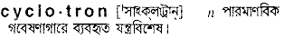 cyclotron
meaning in bengali
