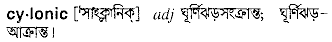 cylonic
meaning in bengali