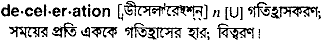 deceleration
meaning in bengali